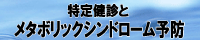 特定健診とメタボリックシンドローム予防